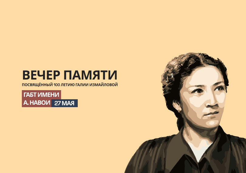 Вечер памяти посвящённый 100 летию Галии Измайловой