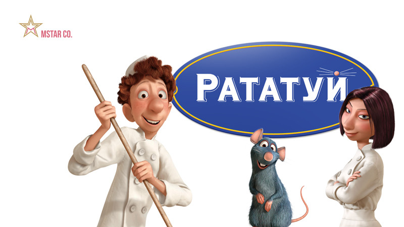 Рататуй