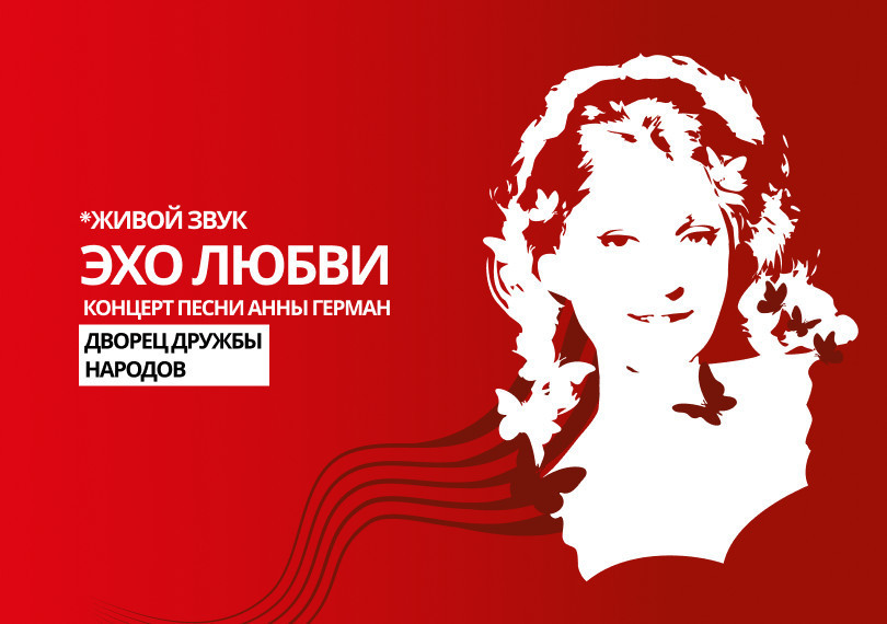Эхо Любви