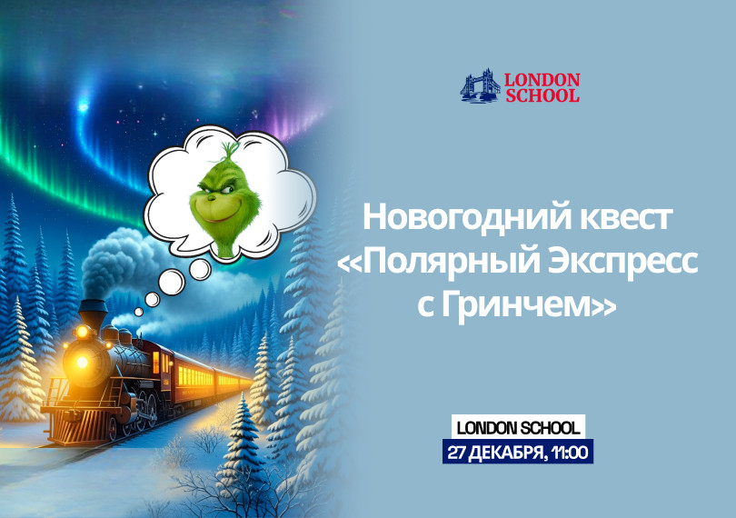 Новогодний Квест «ПОЛЯРНЫЙ ЭКСПРЕСС с ГРИНЧЕМ»