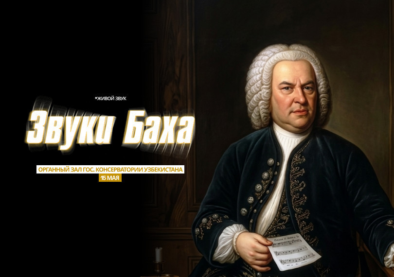 Звуки Баха