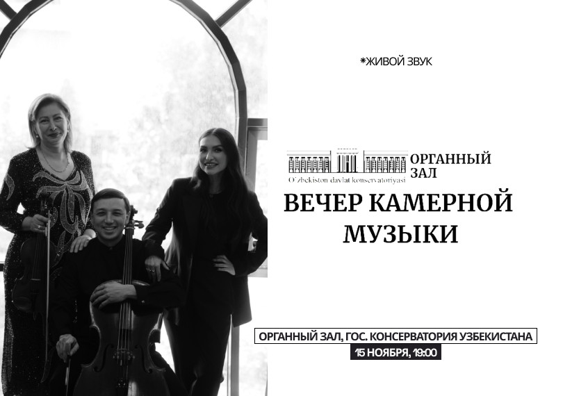 Концерт камерной музыки