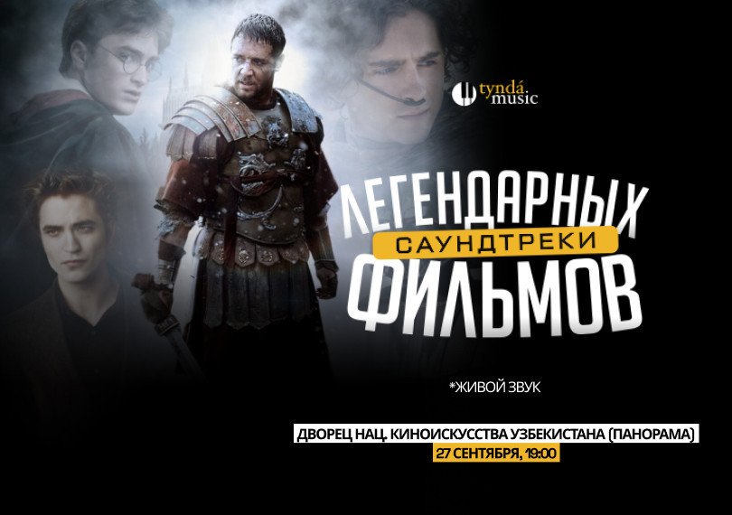 Саундтреки легендарных фильмов.
