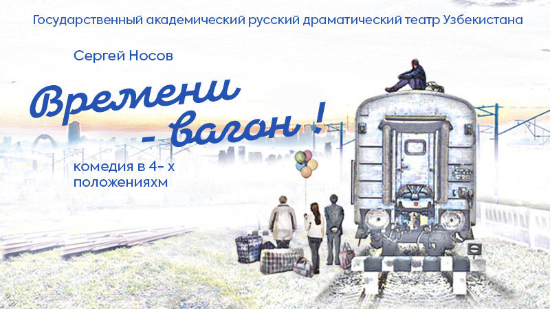 Времени Вагон