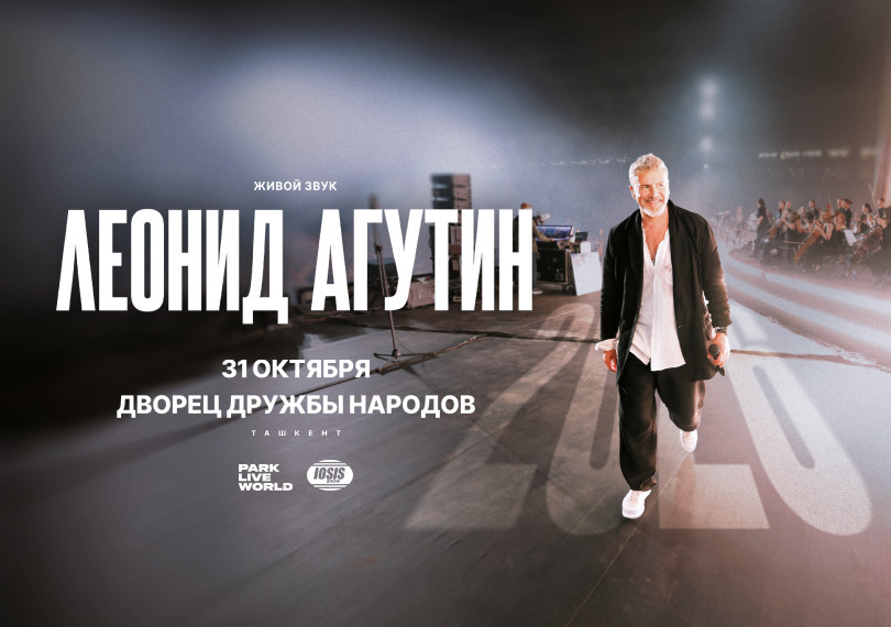 Леонид Агутин