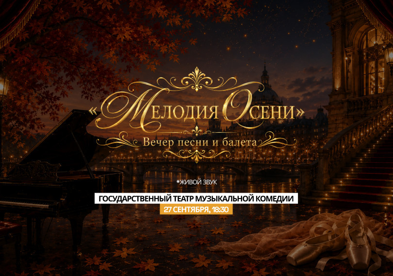 "Мелодия Осени "Вечер песни и балета