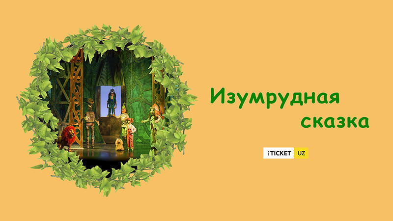 Изумрудная сказка