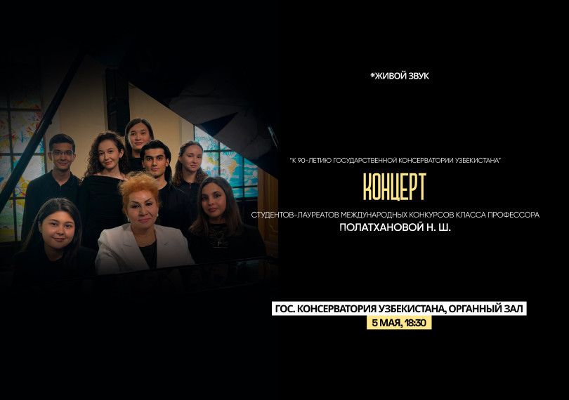 Концерт студентов класса профессора Полатхановой Наргиз Шамильевны