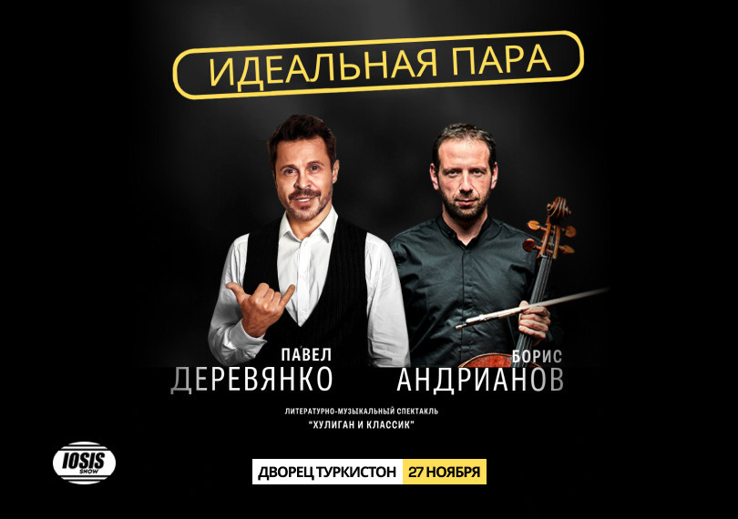 Павел Деревянко и Борис Андрианов: "Хулиган и классик. Идеальная пара."