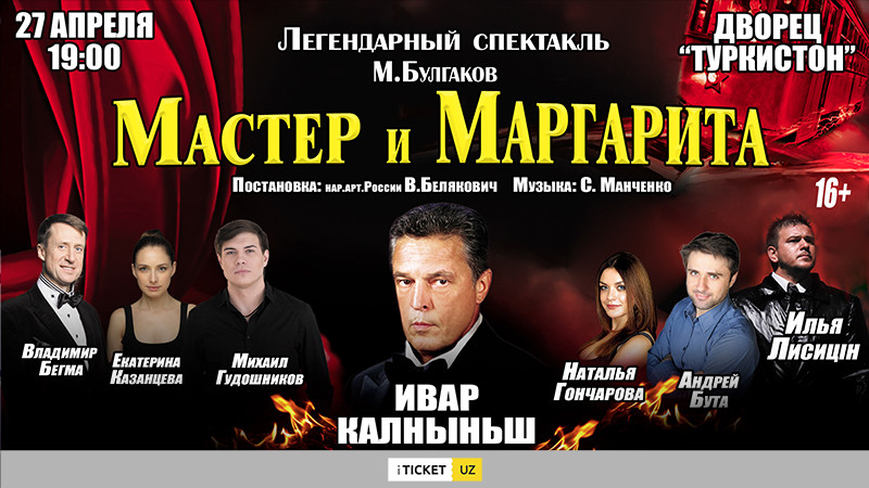 Мастер и Маргарита