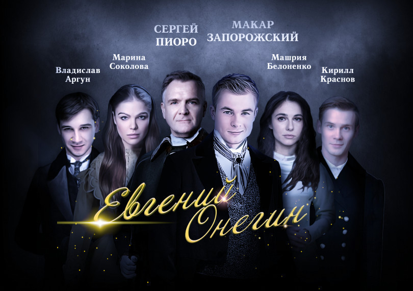 Евгений Онегин