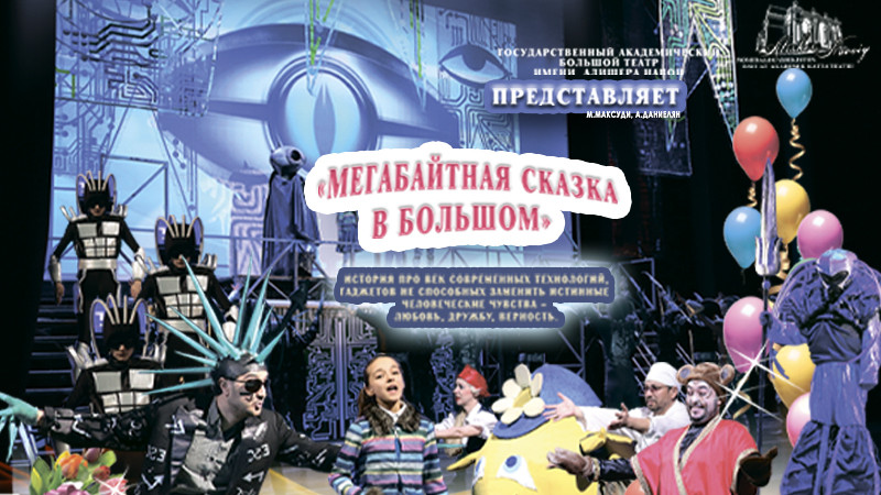 Мегабайтная сказка в Большом