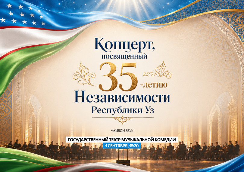 Концерт, посвященный 35-летию Независимости республики Уз.