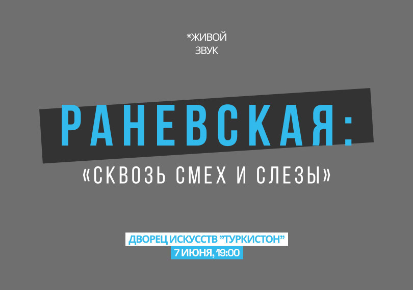 РАНЕВСКАЯ: "Сквозь смех и слезы"