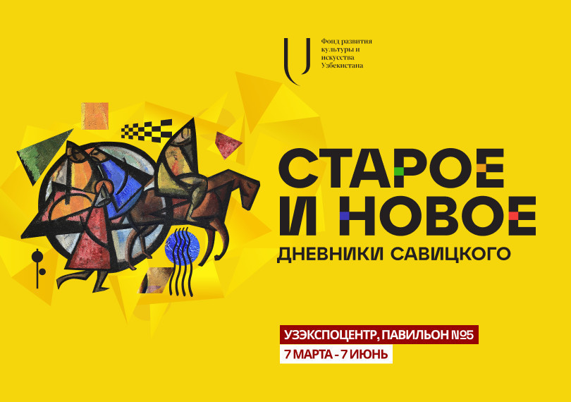 «Дневники Савицкого. Старое и новое»