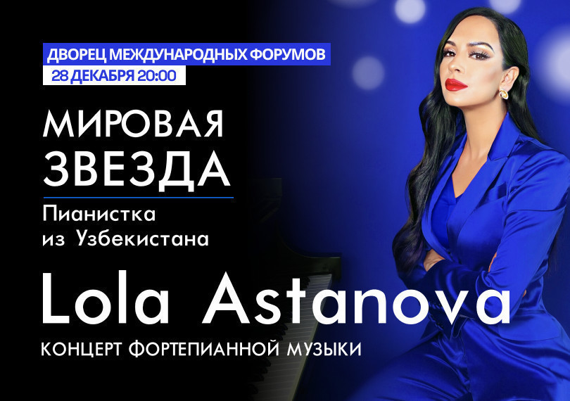 Лола Астанова