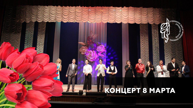Театрализованный концерт, посвящённый 8 Марта