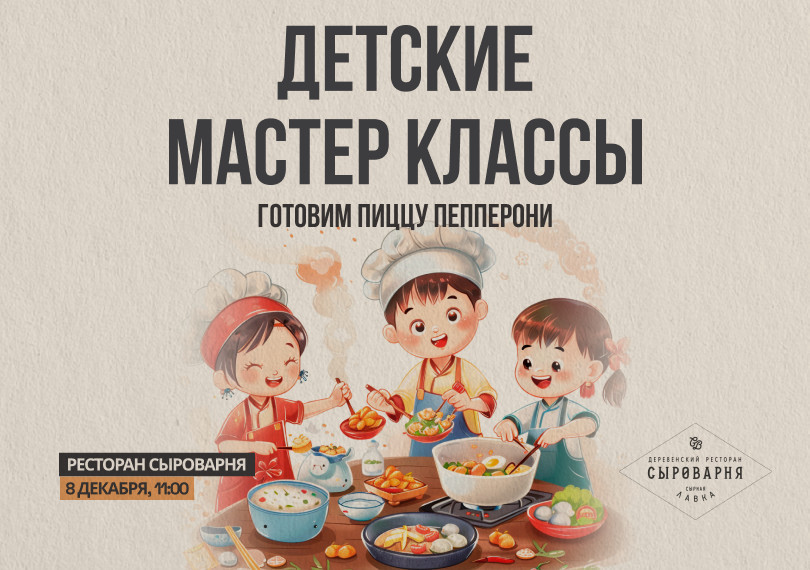 Детский мастер - классы в ресторан "Сыроварня"