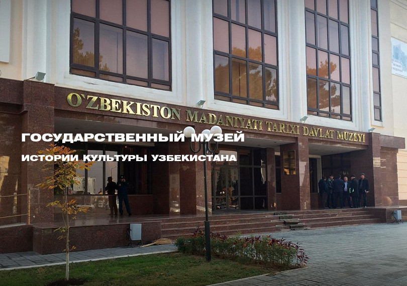 Ўзбекистон маданияти тарихи давлат музейи
