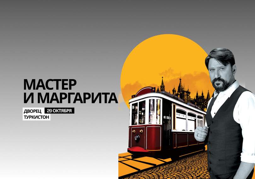 Мастер и Маргарита