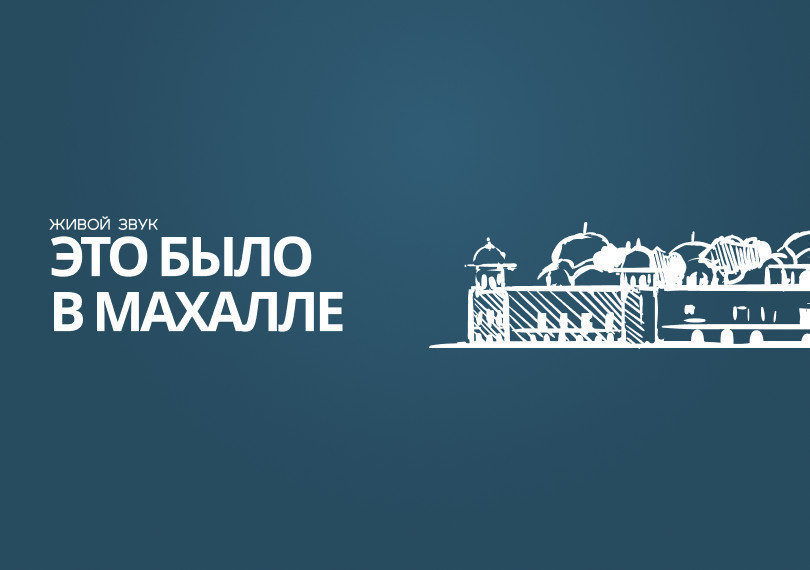 Это было в махалле