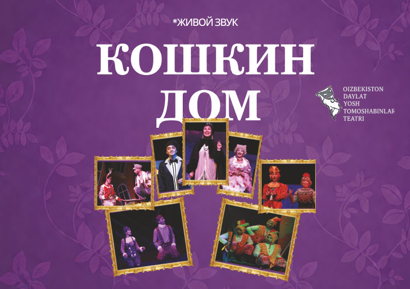 «Кошкин дом»