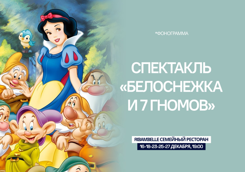 Спектакль «Белоснежка и 7 гномов»