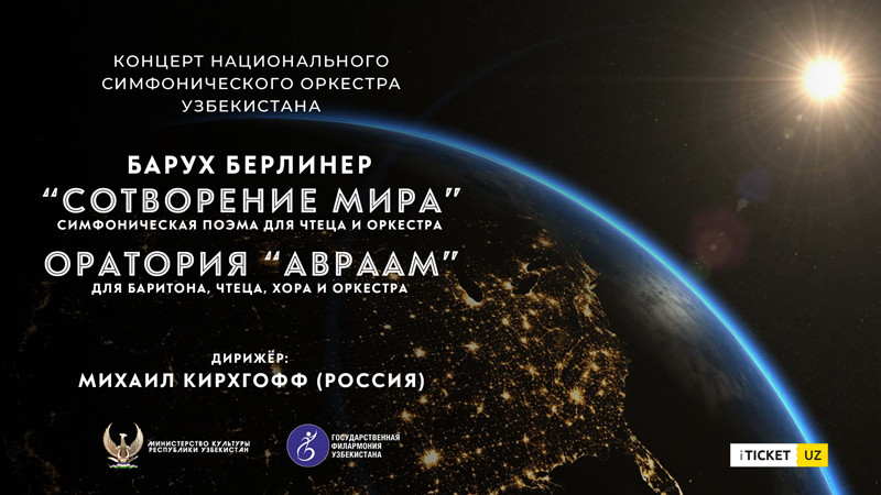 Барух Берлинер "Сотворение мира"