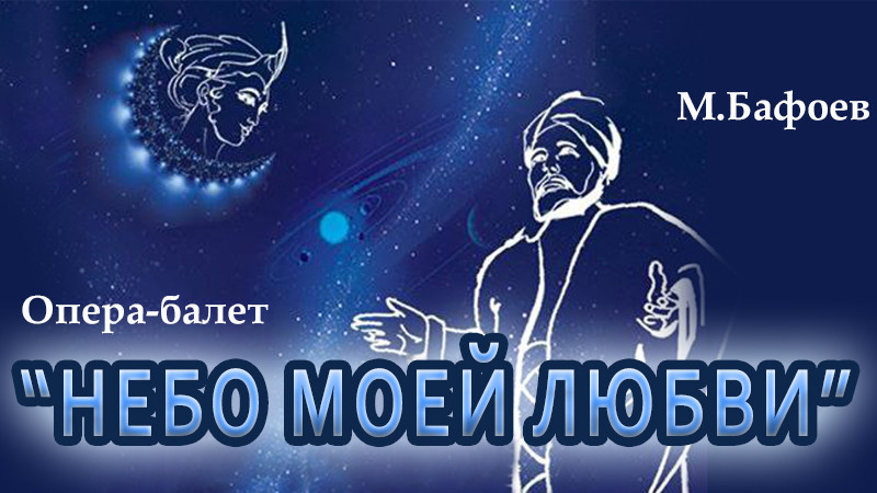M.Bafoev, «The sky of my love» Opera