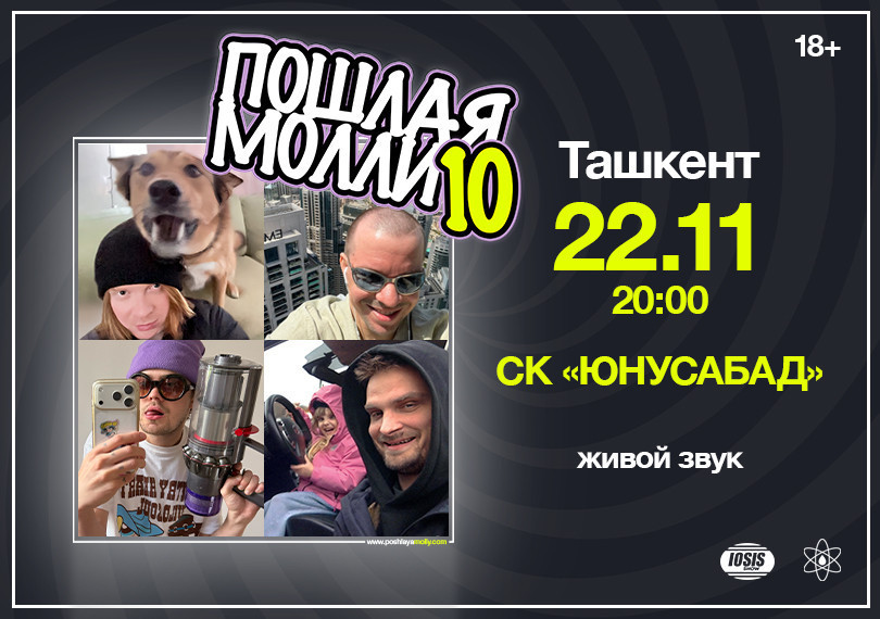 Пошлая Молли