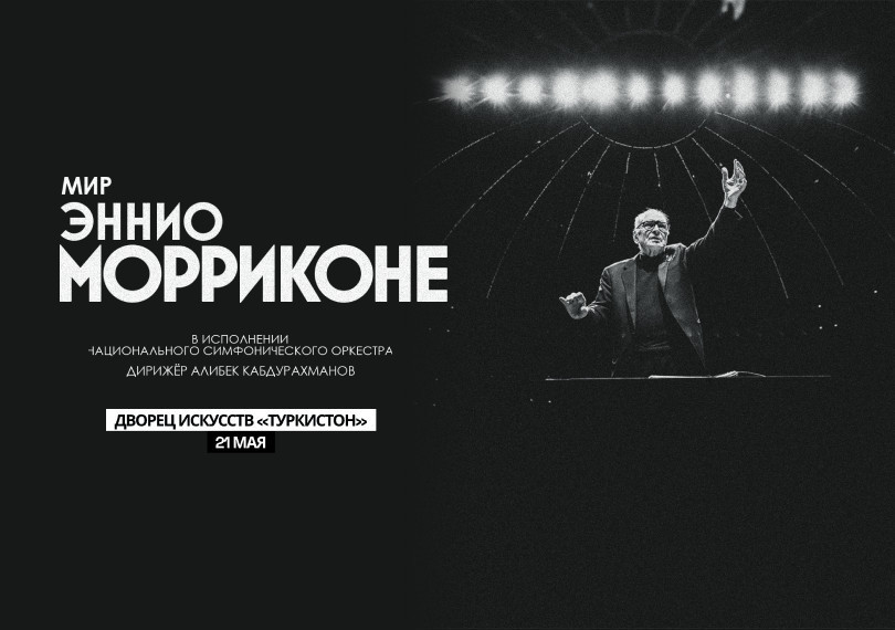 Мир Эннио Морриконе