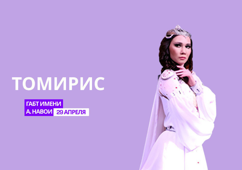 У.Мусаев, «Томирис», балет