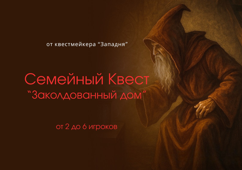 Квест Заколдованный дом