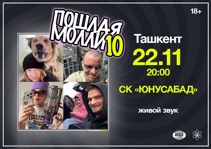 Пошлая Молли