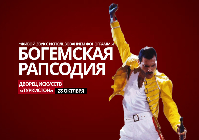 БОГЕМСКАЯ РАПСОДИЯ