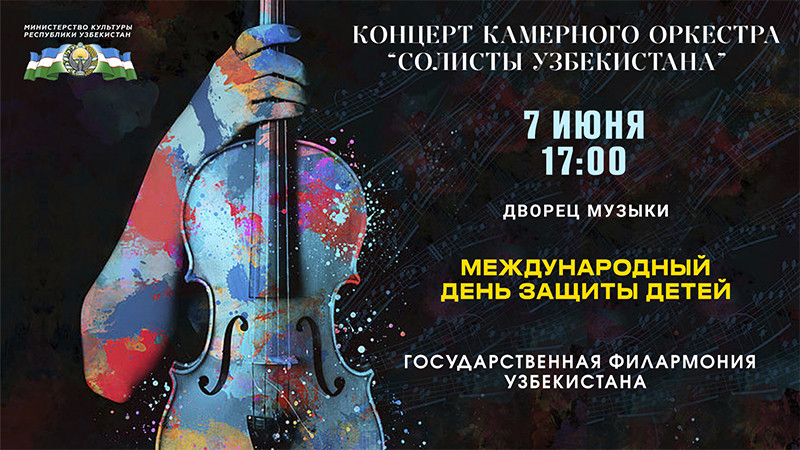 Концерт Камерного Оркестра "СОЛИСТЫ УЗБЕКИСТАНА" (А. Вивальди и А. Пьяццолла)