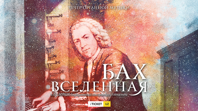 Вечер органной музыки. Бах "Вселенная"