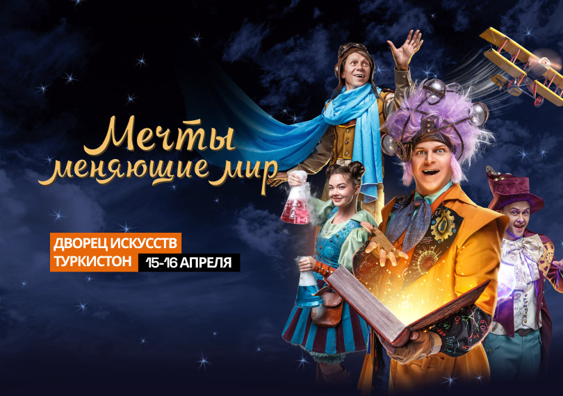 Мечты меняющие мир