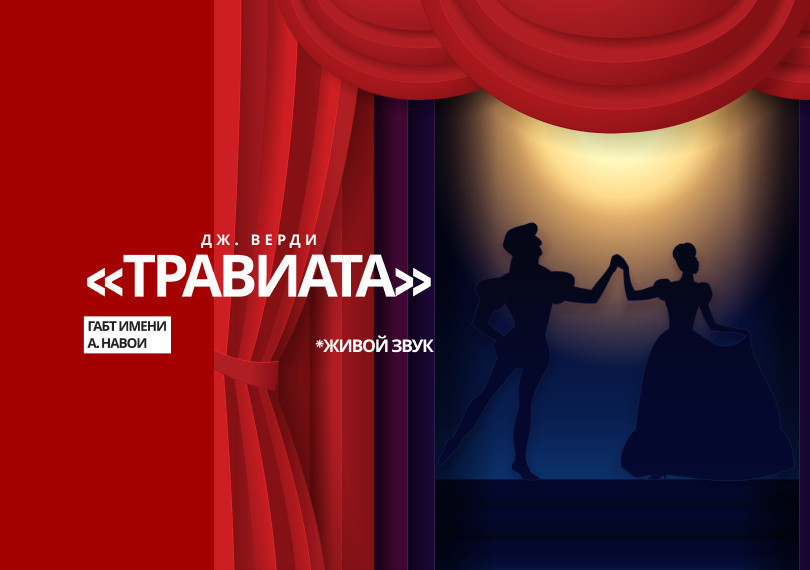 Дж.Верди «Травиата» опера.