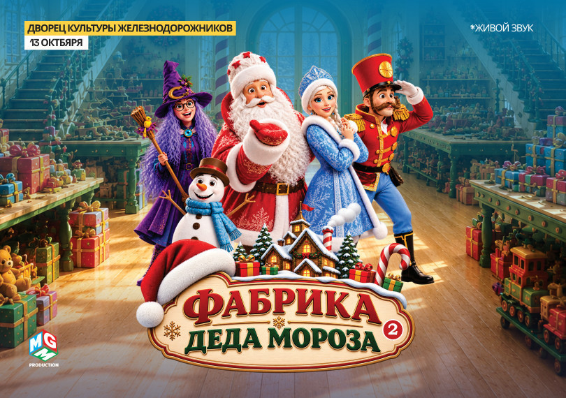 Фабрика Деда Мороза