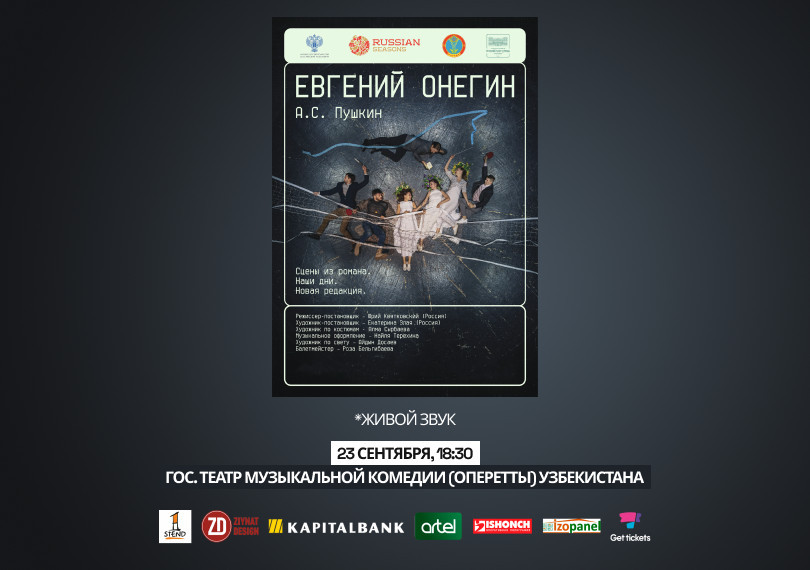 А.С. Пушкин "Евгений Онегин", сцены из романа. Наши дни.