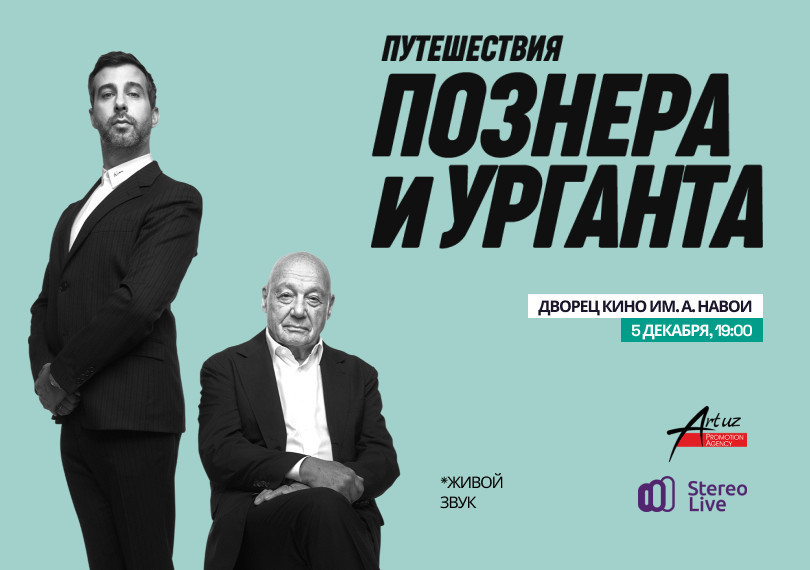 Путешествие Познера и Урганта