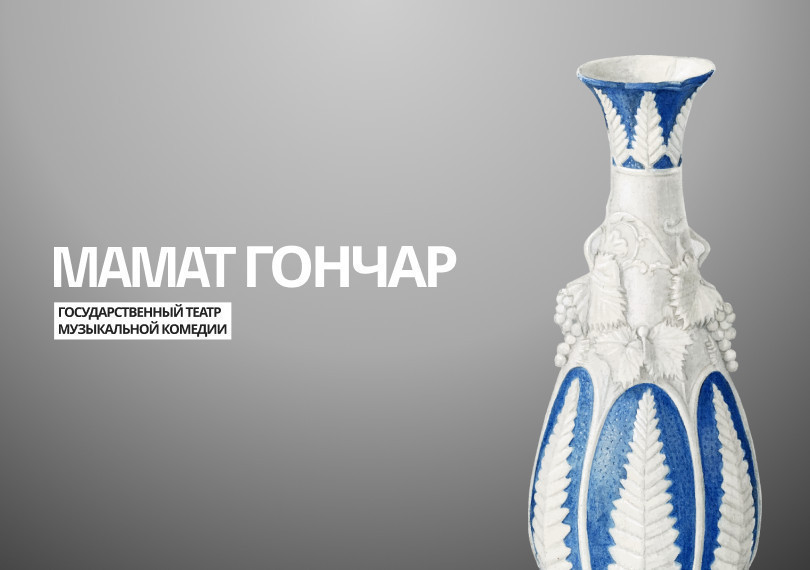 Мамат гончар