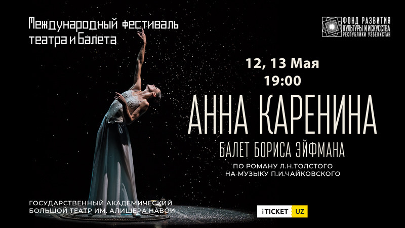 Балет Бориса Эйфмана «Анна  Каренина»