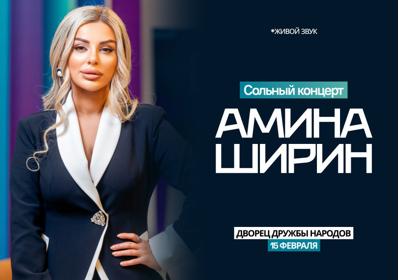 Сольный концерт Аминa Ширин