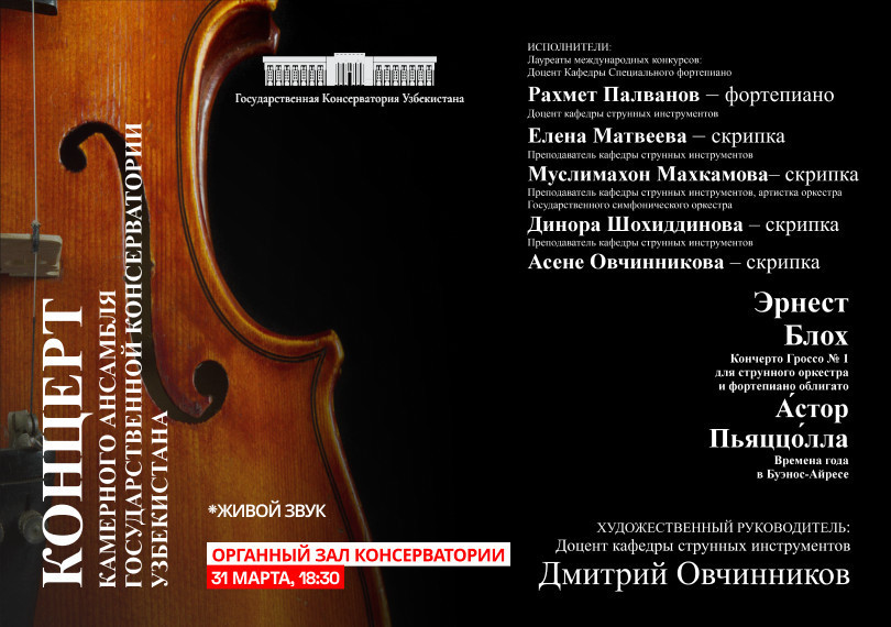 Концерт Камерного ансамбля Государственной консерватории Узбекистана