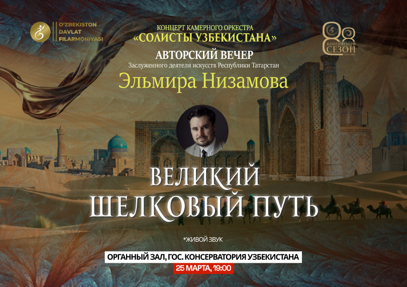Камерный Оркестр Солисты Узбекистана