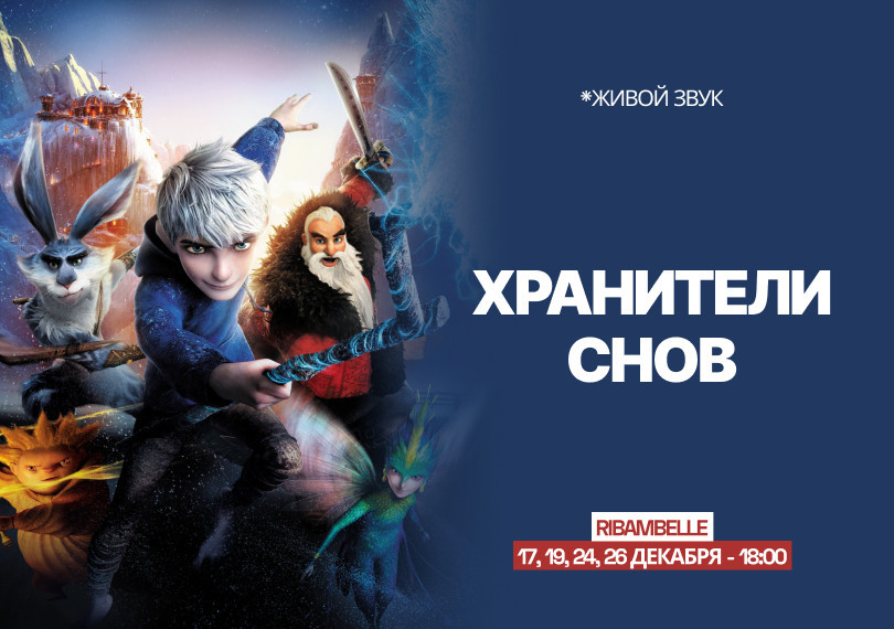 ВЕЧЕРИНКА ХРАНИТЕЛИ СНОВ