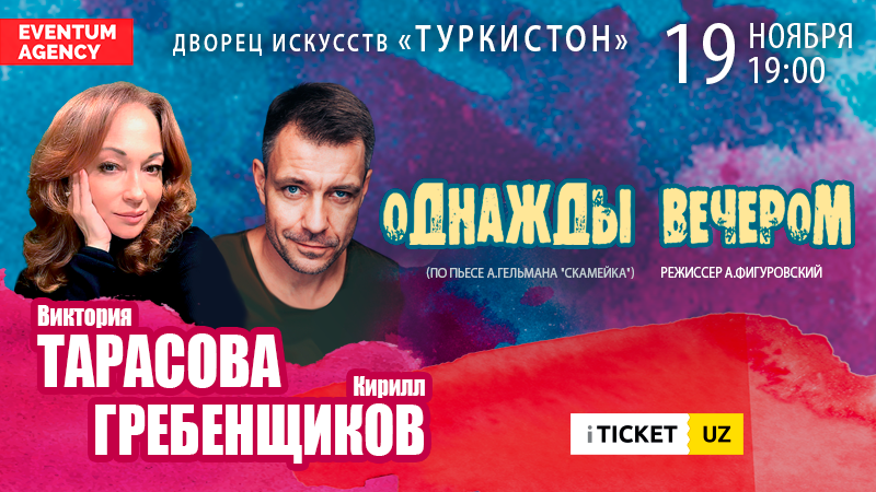 Однажды вечером