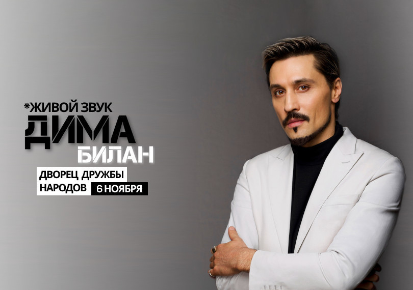Дима Билан